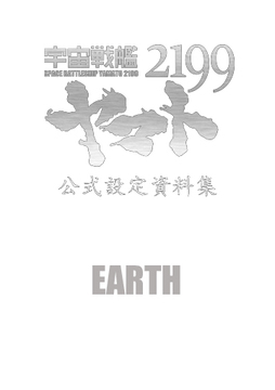 宇宙戦艦ヤマト2199 公式設定資料集＜Earth＞