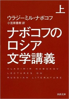 ナボコフのロシア文学講義 上