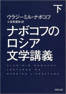 ナボコフのロシア文学講義 下