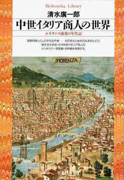 中世イタリア商人の世界 ルネサンス前夜の年代記