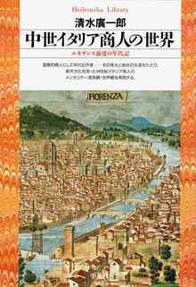 中世イタリア商人の世界 ルネサンス前夜の年代記