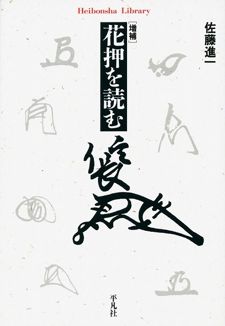 増補 花押を読む（佐藤進一）』 販売ページ | 復刊ドットコム