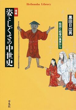 増補 姿としぐさの中世史 絵図と絵巻の風景から