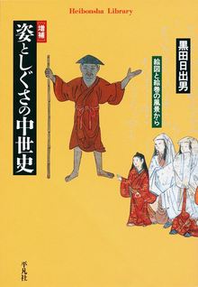 増補 姿としぐさの中世史 絵図と絵巻の風景から