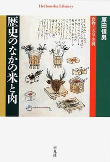 歴史のなかの米と肉 食物と天皇・差別