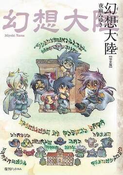 幻想大陸 完全版