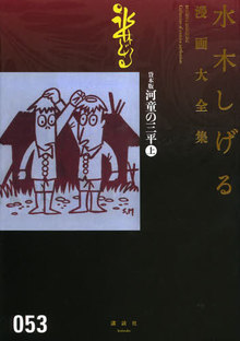 貸本版河童の三平 上 ＜水木しげる漫画大全集＞