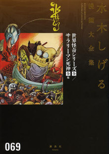 世界怪奇シリーズ［全］／サラリーマン死神［全］ ＜水木しげる漫画大全集＞