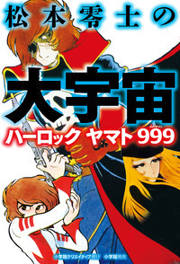 松本零士の大宇宙 ハーロック ヤマト 999