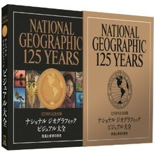 125周年記念出版 ナショナルジオグラフィック ビジュアル大全
