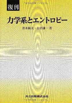 復刊 力学系とエントロピー