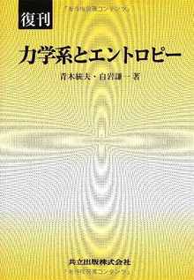 復刊 力学系とエントロピー