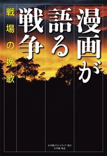 漫画が語る戦争 戦場の挽歌