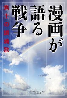 漫画が語る戦争 焦土の鎮魂歌