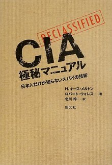 CIA極秘マニュアル 日本人だけが知らないスパイの技術