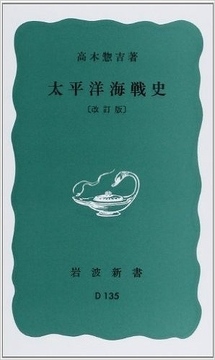 太平洋海戦史 改訂版