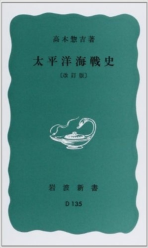 太平洋海戦史 改訂版関連キーワード読後レビューおすすめ商品支払い / 配送方法