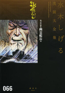 戦記短編集 幽霊艦長 他 ＜水木しげる漫画大全集＞