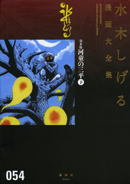 貸本版河童の三平 下 ＜水木しげる漫画大全集＞