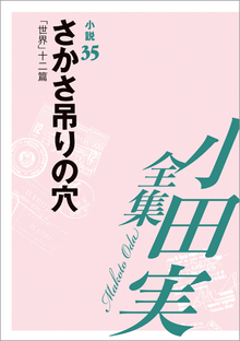 小田実全集小説35 さかさ吊りの穴 -「世界」十二篇