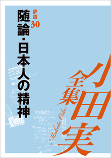 小田実全集評論30 随論・日本人の精神