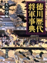 徳川歴代将軍事典