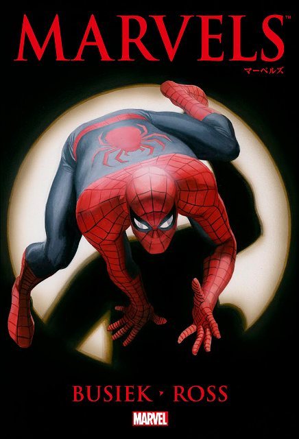 マーベルズ（カート・ビュシーク 作・著 ／ アレックス・ロス 画 ／ 秋