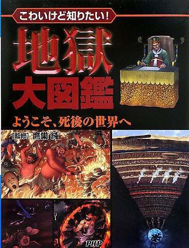地獄大図鑑 ようこそ 死後の世界へ 鷹巣純 監修 販売ページ 復刊ドットコム 地獄大図鑑 ようこそ 死後の世界へ 鷹巣純 監修 販売ページ 復刊ドットコム
