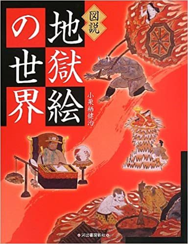 地獄遊覧 地獄と天国の想像図・地図・宗教画 | エドワード