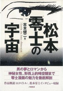 【バーゲンブック】松本零士の宇宙