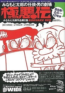 【バーゲンブック】極悪伝 みなもと太郎の任侠・男の劇場