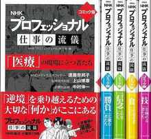 【バーゲンブック】コミック版プロフェッショナル仕事の流儀 5冊組