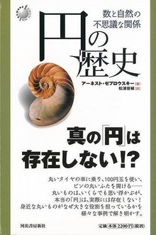 【バーゲンブック】円の歴史 -数と自然の不思議な関係