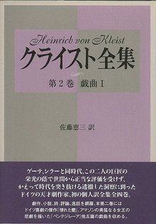 【バーゲンブック】クライスト全集 第2巻