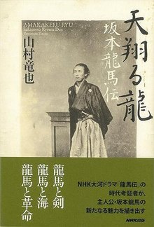 【バーゲンブック】天翔る龍 坂本龍馬伝