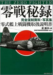 【バーゲンブック】零戦秘録 完全復刻資料・写真集