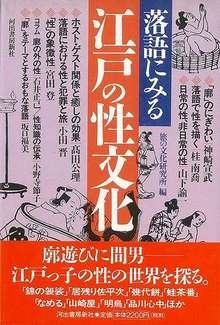 【バーゲンブック】落語にみる江戸の性文化