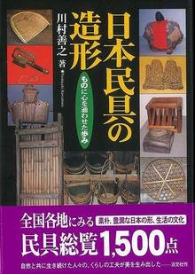 【バーゲンブック】日本民具の造形