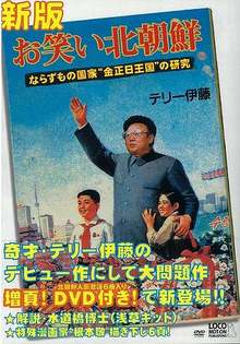 【バーゲンブック】お笑い北朝鮮 新版 DVD付
