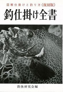 【バーゲンブック】釣仕掛け全書 復刻版 -図解仕掛けと釣り方