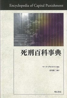【バーゲンブック】死刑百科事典