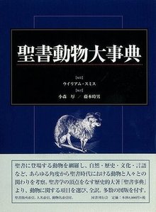 【バーゲンブック】聖書動物大事典
