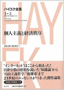個人主義と経済秩序 ハイエク全集 I-3