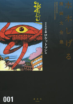 貸本漫画集 1 ロケットマン 他 ＜水木しげる漫画大全集＞