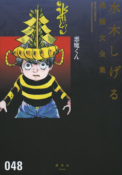 悪魔くん ＜水木しげる漫画大全集＞