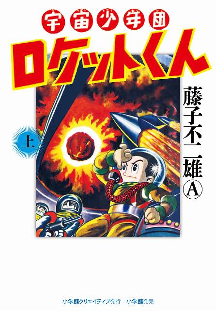 宇宙少年団ロケットくん 上