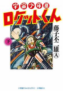 宇宙少年団ロケットくん 下