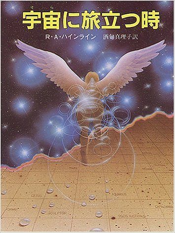 宇宙（そら）に旅立つ時