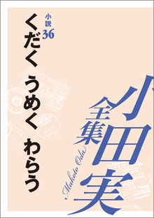 小田実全集小説36 くだく うめく わらう