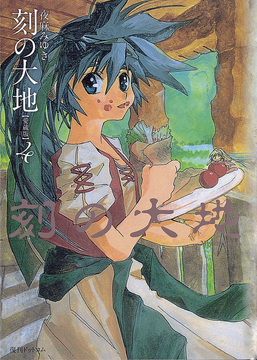 刻の大地 愛蔵版 4